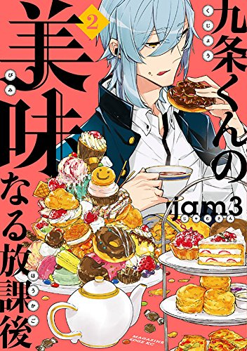 九条くんの美味なる放課後 (1-2巻 最新刊)