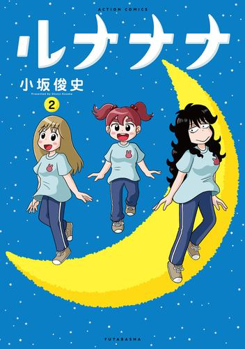 ルナナナ (1-2巻 最新刊)