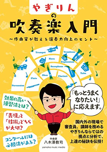 やぎりんの吹奏楽入門~作曲家が教える演奏力向上のヒント~