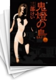 [中古]鬼燈の島 -ホオズキノシマ- (1-4巻 全巻)