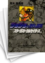[中古]ジョジョの奇妙な冒険 [文庫版] Part3 (計10巻)