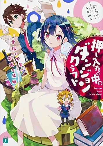 [ライトノベル]押し入れの中のダンジョンクラフト ‐幸福で不幸で幸福な兄妹‐ (全1冊)