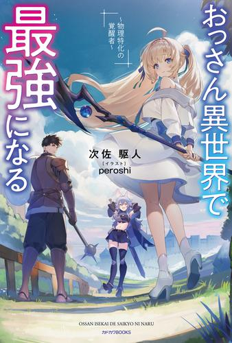 [ライトノベル]おっさん異世界で最強になる 〜物理特化の覚醒者〜 (全1冊)