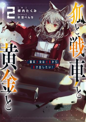 [ライトノベル]狐と戦車と黄金と 傭兵少女は赤字から逃げ出したい! (全2冊)