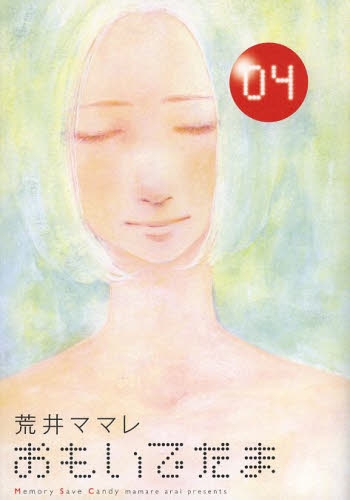 おもいでだま (1-4巻 最新刊)