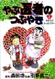 やぶ医者のつぶやき (1-4巻 全巻)