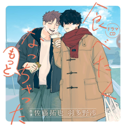 [ドラマCD]食べたくなっちゃった もっと