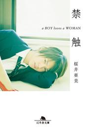 禁触　ａ ＢＯＹ ｌｏｖｅｓ ａ ＷＯＭＡＮ