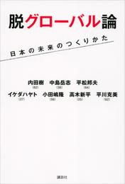 脱グローバル論　日本の未来のつくりかた