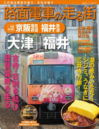 路面電車の走る街 12 冊セット 最新刊まで