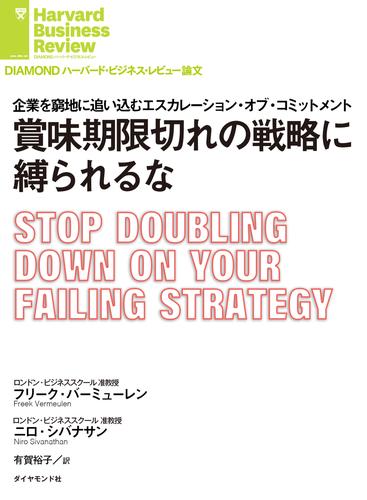 賞味期限切れの戦略に縛られるな