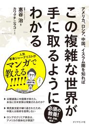 アメリカ、ロシア、中国、イスラム圏を知ればこの複雑な世界が手に取るようにわかる