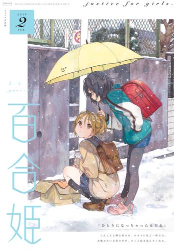 コミック百合姫 2019年2月号[雑誌]