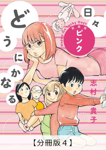 どうにかなる日々 新装版 ピンク【分冊版４】