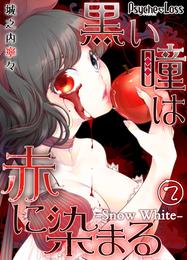 黒い瞳は赤に染まる－Snow White－02