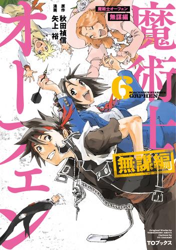 魔術士オーフェン　無謀編（コミック） 6 冊セット 最新刊まで