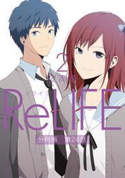 ReLIFE2【分冊版】第24話