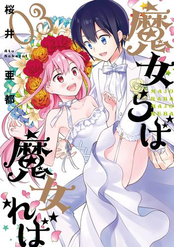 魔女らば魔女れば 3 冊セット 全巻