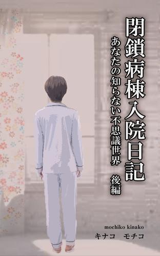 閉鎖病棟入院日記　――あなたの知らない不思議世界―― 2 冊セット 最新刊まで