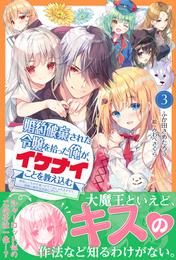 婚約破棄された令嬢を拾った俺が、イケナイことを教え込む【電子版特典付】～美味しいものを食べさせておしゃれをさせて、世界一幸せな少女にプロデュース！～３