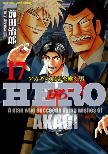 電子版 Hero アカギの遺志を継ぐ男 17 前田治郎 福本伸行 漫画全巻ドットコム