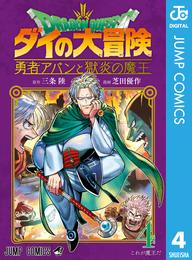 ドラゴンクエスト ダイの大冒険 勇者アバンと獄炎の魔王 4