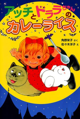 アッチとドララちゃんのカレーライス 漫画全巻ドットコム