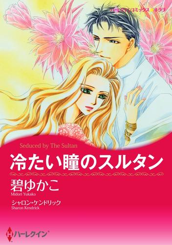 冷たい瞳のスルタン〈【スピンオフ】愛される男たち〉【分冊】 12 冊セット 全巻