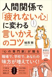 人間関係で「疲れない心」に変わる　言いかえのコツ