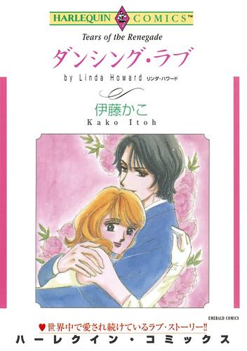 ダンシング・ラブ【分冊】 12 冊セット 全巻