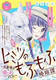 ヒミツのもふもふ婚姻譚～旦那様は狼男でした～(話売り) 17 冊セット 最新刊まで