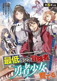 最低ランクの冒険者、勇者少女を育てる～俺って数合わせのおっさんじゃなかったか？～(話売り)　#5