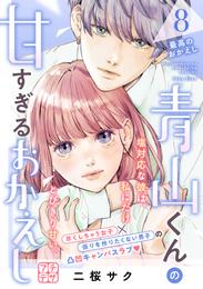 青山くんの甘すぎるおかえし　プチデザ 8 冊セット 全巻