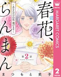 【単話売】春花、らんまん～あなただけの花 選びます～ 2