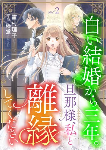 白い結婚から三年。旦那様、私と離縁してください(話売り)　#2