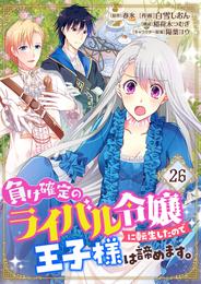 負け確定のライバル令嬢に転生したので王子様は諦めます。【単話】 26
