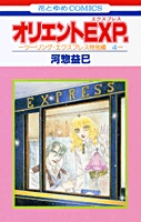 オリエントEXP. (1巻 全巻)