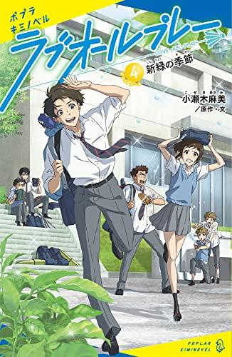 ラブオールプレー (全4冊)