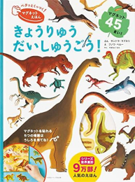 ペタッとくっつく! マグネットえほん きょうりゅう だいしゅうごう!