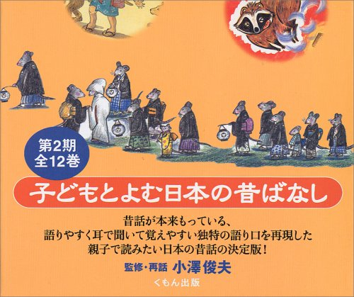 子どもと読む日本の昔ばなし(12巻) 第2期