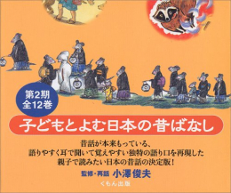 子どもと読む日本の昔ばなし(12巻) 第2期