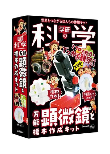 学研の科学 万能顕微鏡と標本作成キット 世界とつながるほんもの体験キット