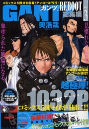 GANTZ REBOOT 総集編 (1-3巻 最新刊)