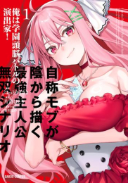 俺は学園頭脳バトルの演出家! 〜自称モブが陰から描く最強主人公無双シナリオ〜 (1巻 最新刊)