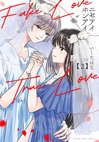 ニセアイホンアイ (1-2巻 全巻)