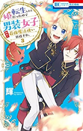 転生したら姫だったので男装女子極めて最強魔法使い目指すわ。 (1-3巻 最新刊)