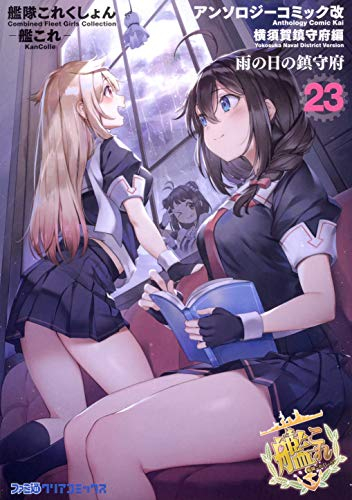 艦隊これくしょん 艦これ アンソロジーコミック 横須賀鎮守府編 1 23巻 最新刊 漫画全巻ドットコム