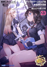 艦隊これくしょん -艦これ- アンソロジーコミック 横須賀鎮守府編 (1-23巻 最新刊)