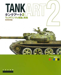 タンクアート2 ウェザリングの理論と実践 現用装甲車両編