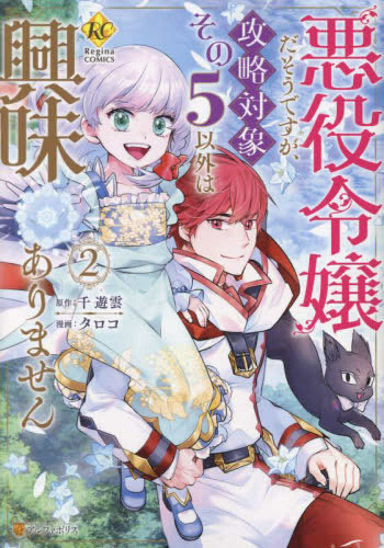 悪役令嬢だそうですが、攻略対象その5以外は興味ありません (1-2巻 最新刊)